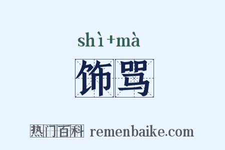 饰骂是什么意思的图片